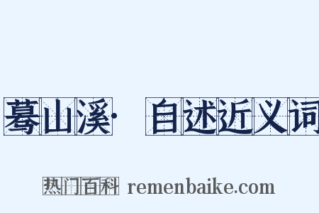 蓦山溪·自述近义词是什么意思的图片